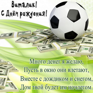 Открытка с футбольным мячом для Виталика