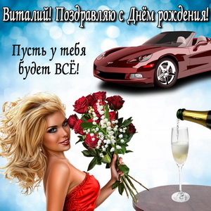 Девушка с букетом Виталию на День рождения