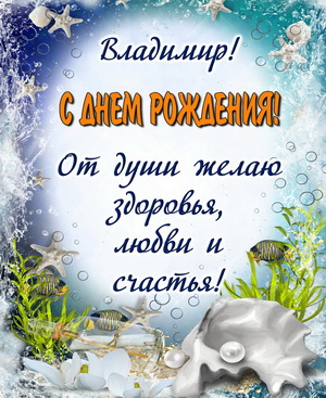 Поздравление Владимиру в морском оформлении