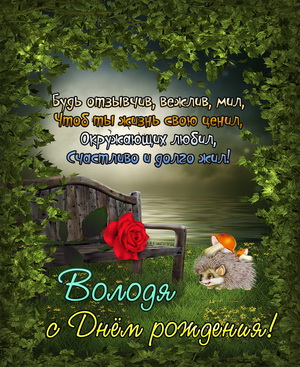 Открытка с розой на скамейке Володе на День рождения