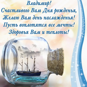 Парусник в пузатой бутылке на День рождения Владимиру