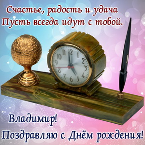 Открытка для Владимира с настольными часами