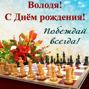 Открытка с шахматами и букетом Володе к Дню рождения