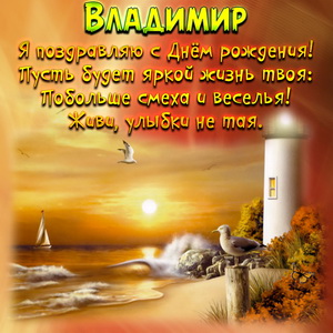 Картинка с закатом на море Владимиру на День рождения
