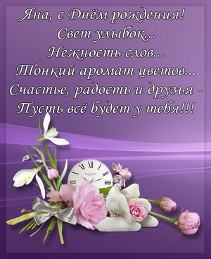 Пожелание Яне на красивом фоне с цветами