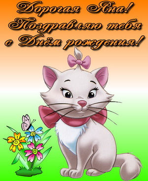 Кошечка поздравляет Яну с Днем Рождения