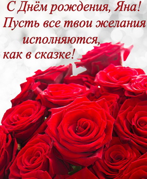 Открытка с пожеланием и красными розами