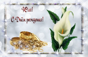 Белый цветок и украшения Юле на День Рождения.