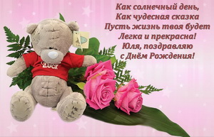 Плюшевый мишка и розы на День Рождения Юле.