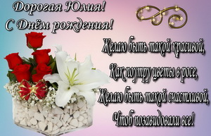 Пожелание и цветы дорогой Юлии.