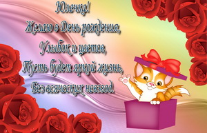 Пожелание и кошечка в подарок для Юлечки