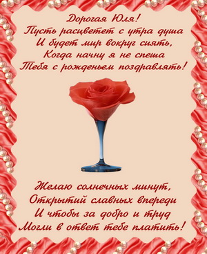 Поздравление Дорогой Юле в красивой рамке