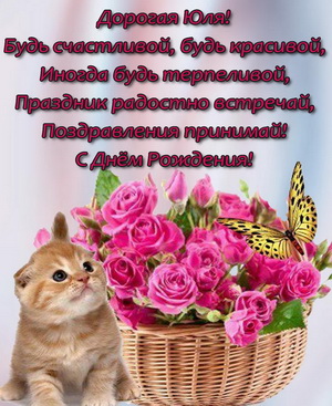 Открытка с корзиной цветов и котиком для Юли
