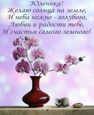 Красивый цветок в вазе и пожелание Юленьке