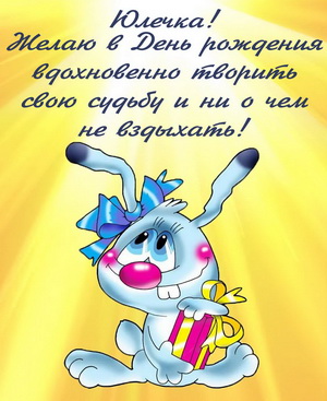 Мультяшный кролик поздравляет Юлечку