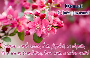 Открытка с пожеланием на День рождения Юле