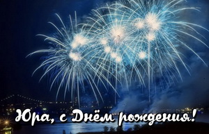 Салют в ночном небе на День Рождения Юре.