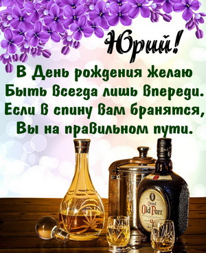 Хороший коньяк Юрию на День рождения