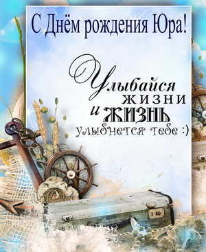 Открытка на морскую тематику для Юры