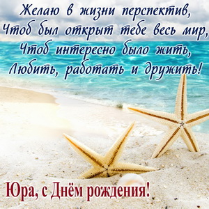 Открытка с морскими звёздами и пожелание Юре