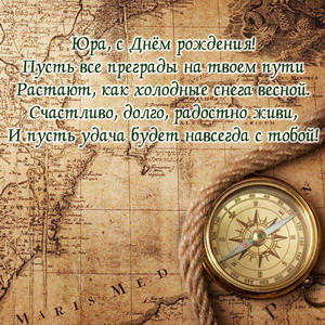 Пожелание Юре на фоне старинной карты