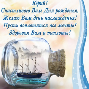 Кораблик в бутылке и красивое пожелание