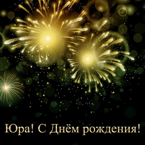 Картинка с ярким салютом в небе для Юры