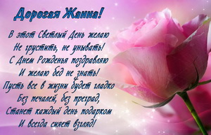 Розовая роза и пожелание в стихах