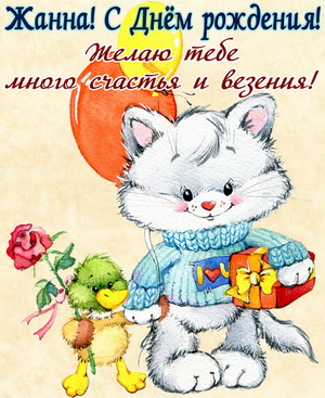 Забавные животные поздравляют Жанну