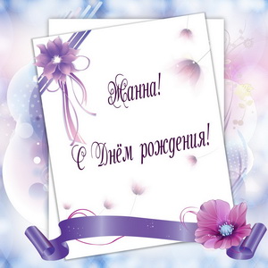 Прикольная картинка на День рождения Жанне