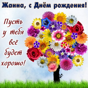 Открытка с деревом из цветов для Жанны