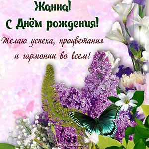Жанна, с Днём рождения, успеха, процветания, гармонии