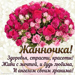 Красивая открытка Жанночке с пожеланием и букетом