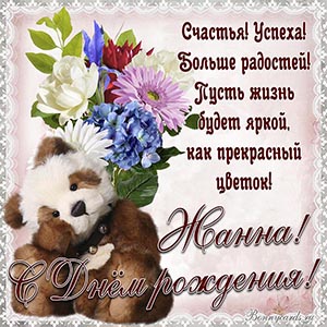 Доброе пожелание с Днём рождения Жанне с мишкой