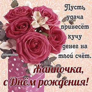 Стильная открытка с розами и пожеланием Жанночке