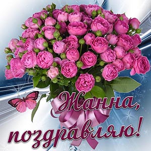 Красивое поздравление Жанне с бабочкой и букетом