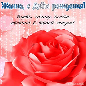 Жанна, пусть солнце всегда светит в твоей жизни