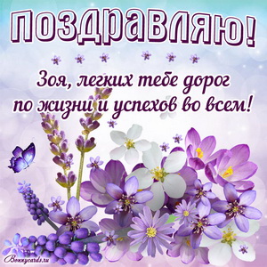 Открытка Зое с цветами, бабочкой и поздравлением