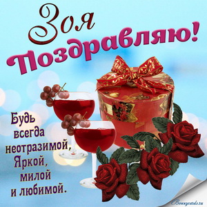 Картинка с подарком, бокалами, цветами и пожеланием Зое