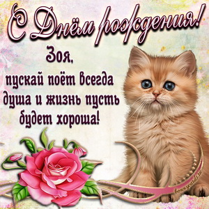 Картинка с милым котёнком и розой Зое на День рождения