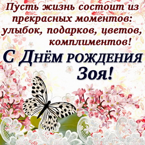 Открытка с пожеланием в стихах Зое на День рождения