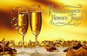 Волшебного Нового Года, бокалы