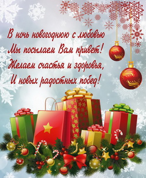 Пожелание и подарки к Новому году