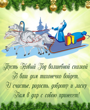 Дед Мороз едет с подарками
