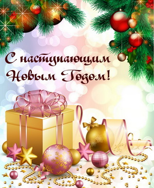 Подарок к наступающему Новому году
