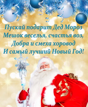 Дед Мороз с подарками и пожелание