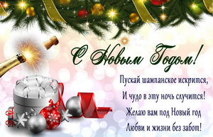 Пожелание к Новому году на праздничном фоне