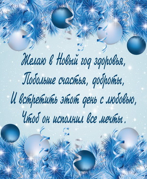 Пожелание на Новый год на фоне игрушек