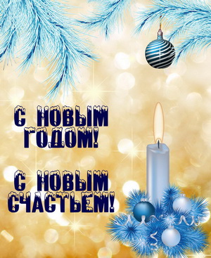 С Новым годом! С Новым счастьем!