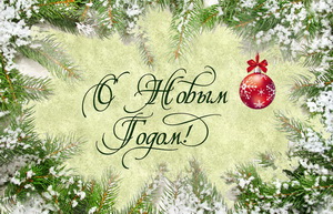 С Новым годом! на фоне заснеженных елей